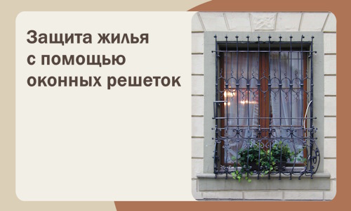 Защита жилья с помощью оконных решеток в Камне-на-Оби